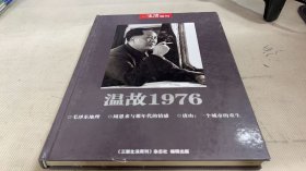 温故1976