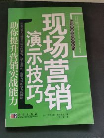 现场营销演示技巧