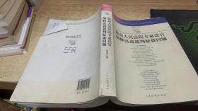 最高人民法院专家法官阐释民商法裁判疑难问题