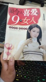 最令人喜爱的9种女人