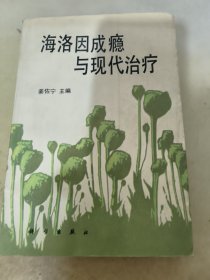 海洛因成瘾与现代治疗