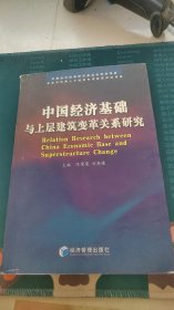 中国经济基础与上层建筑变革关系研究