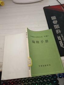 中国大百科全书军事 编辑手册