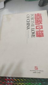 爱我中华:中国现代版画藏品集