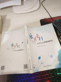 乐思爱行：大学生心理健康教育