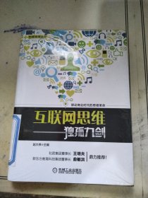 互联网思维独孤九剑：移动互联时代的思维革命