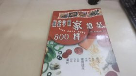 跟我学做家常菜800样