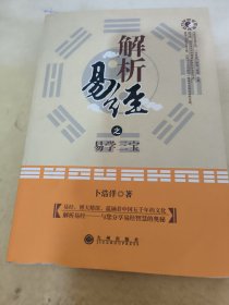 解析易经