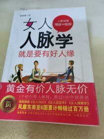 女人人脉学：就是要有好人缘