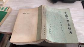中国文学家辞典 现代第一分册