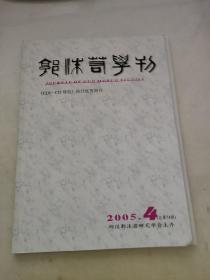 郭沫若学刊2005 4