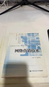 高职高专电子商务应用技术实训教材：网络营销技术