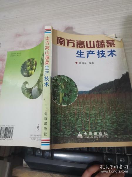 南方高山蔬菜生产技术