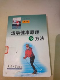 運(yùn)動(dòng)健康原理與方法 上冊(cè)