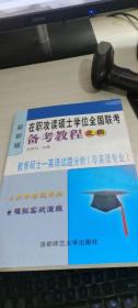 在职攻读硕士学位全国联考备考教程