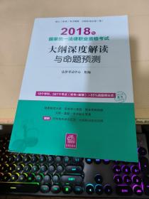 司法考试2018 国家统一法律职业资格考试：大纲深度解读与命题预测