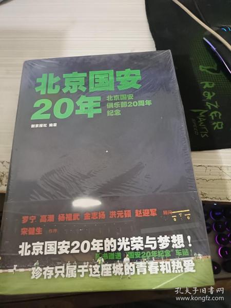 北京国安20年：北京国安俱乐部20周年纪念