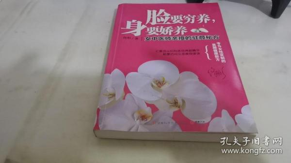 脸要穷养，身要娇养（全新图文修订版）：女中医师亲授的驻颜秘方