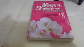 脸要穷养，身要娇养（全新图文修订版）：女中医师亲授的驻颜秘方