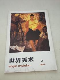 世界美术 1984 3