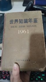 世界知识年鉴1961年