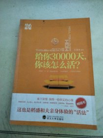 给你30000天，你该怎么活？