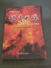 铁骨英魂 : 刘贯一烈士生平事迹