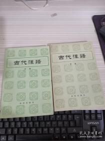 古代汉语中下两册