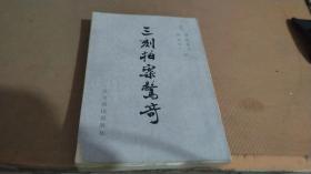 三刻拍案驚奇