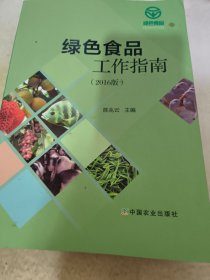 绿色食品工作指南（2016版）