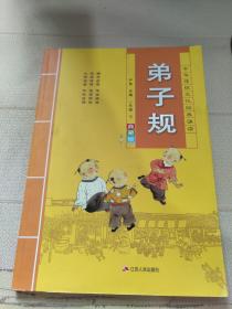 弟子规（典藏版）/中华传统文化经典诵读