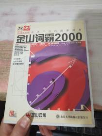 光盘 金山词霸2000