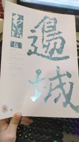 书法【2015年5月刊】