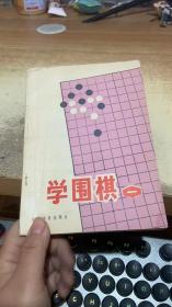 学围棋一