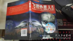 青少年探索发现系列丛书：飞碟外星人之谜