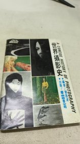 世界摄影史