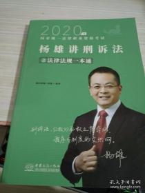 2020年国家统一法律职业资考试 杨雄讲刑诉法之法律法规一本通