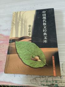 中国现代散文经典文库(全12卷)