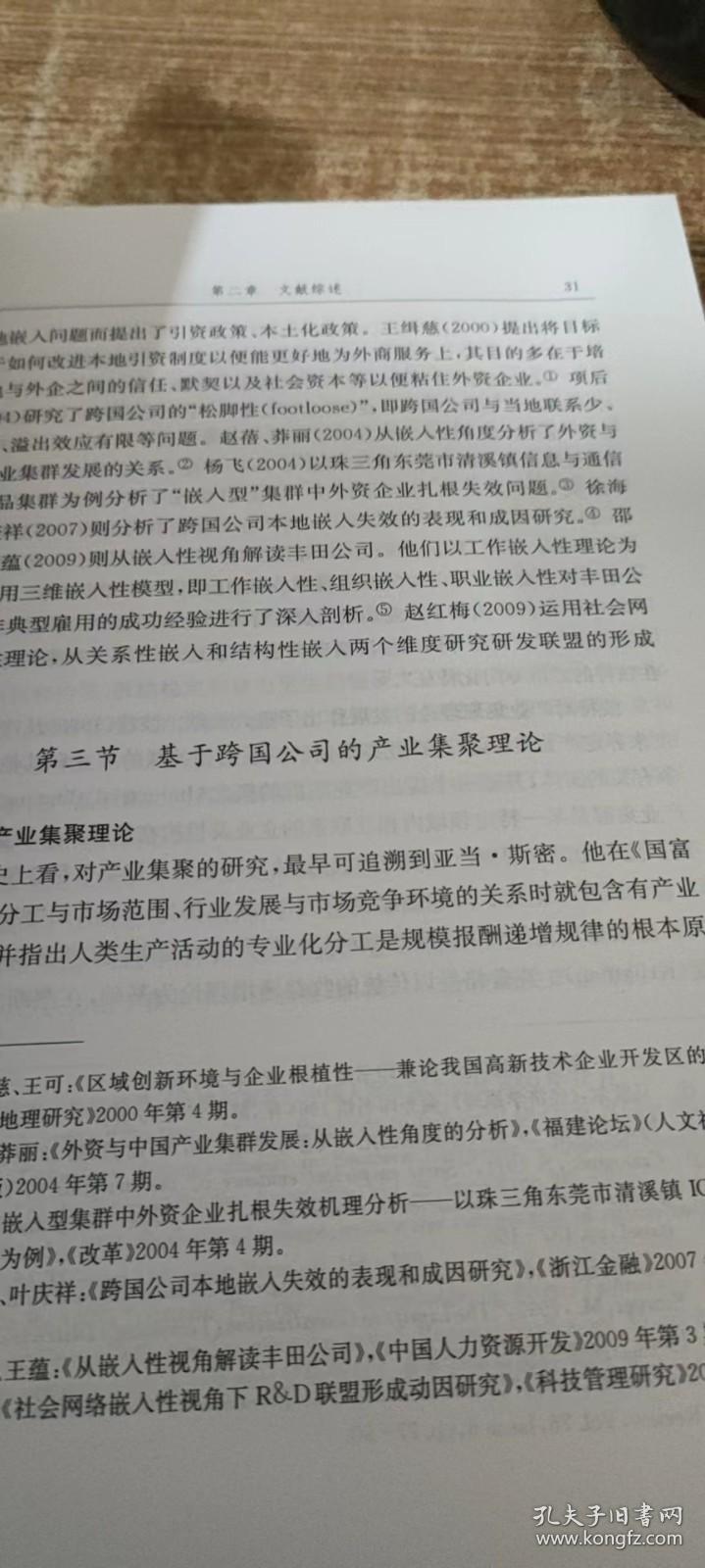 中国开发区产业集聚研究：基于跨国公司嵌入视角