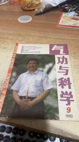 气功与科学1992  9