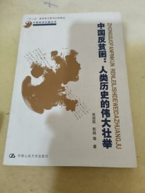 中国反贫困：人类历史的伟大壮举（中国经济问题丛书）