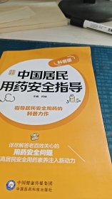中国居民用药安全指导