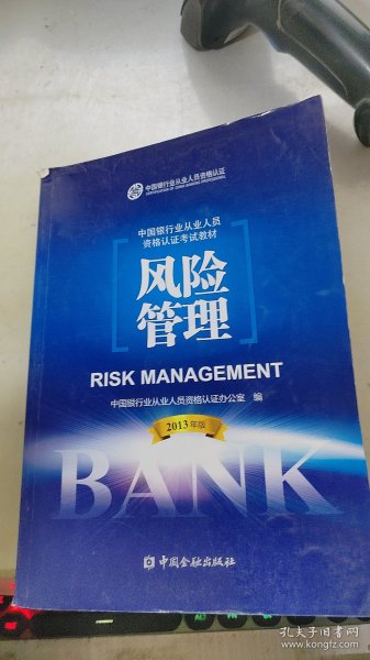 中国银行业从业人员资格考试教材：风险管理（2013年版）