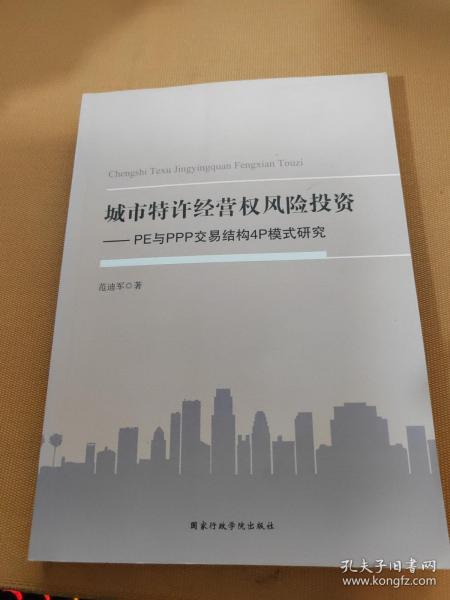 城市特许经营权风险投资 : PE与PPP交易结构4P模式研究