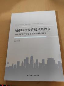 城市特许经营权风险投资 : PE与PPP交易结构4P模式研究