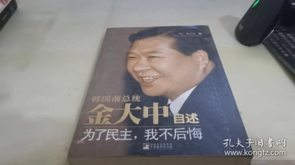 金大中自述：为了民主，我不后悔