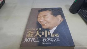 金大中自述：为了民主，我不后悔