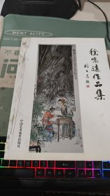 徐鳴遠作品集