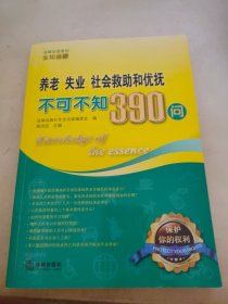 养老、失业、社会救助和优抚不可不知390问