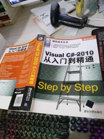 Visual C# 2010从入门到精通：Step by Step